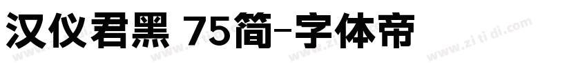 汉仪君黑 75简字体转换